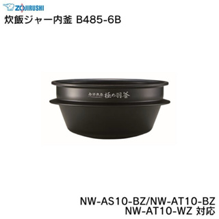 日本代購進口 象印 壓力IH電子鍋 NW-AS10 NW-AT10專用內鍋 B485-6B