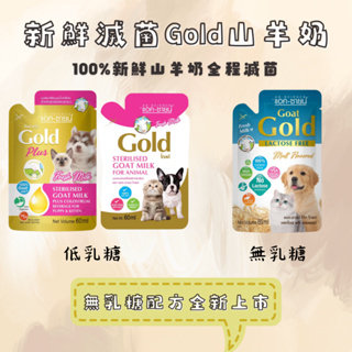 Gold 犬貓用新鮮滅菌羊奶 60ml 低乳糖 羊奶 狗用羊奶 貓用羊奶 寵物羊奶 山羊奶 貓狗用羊奶