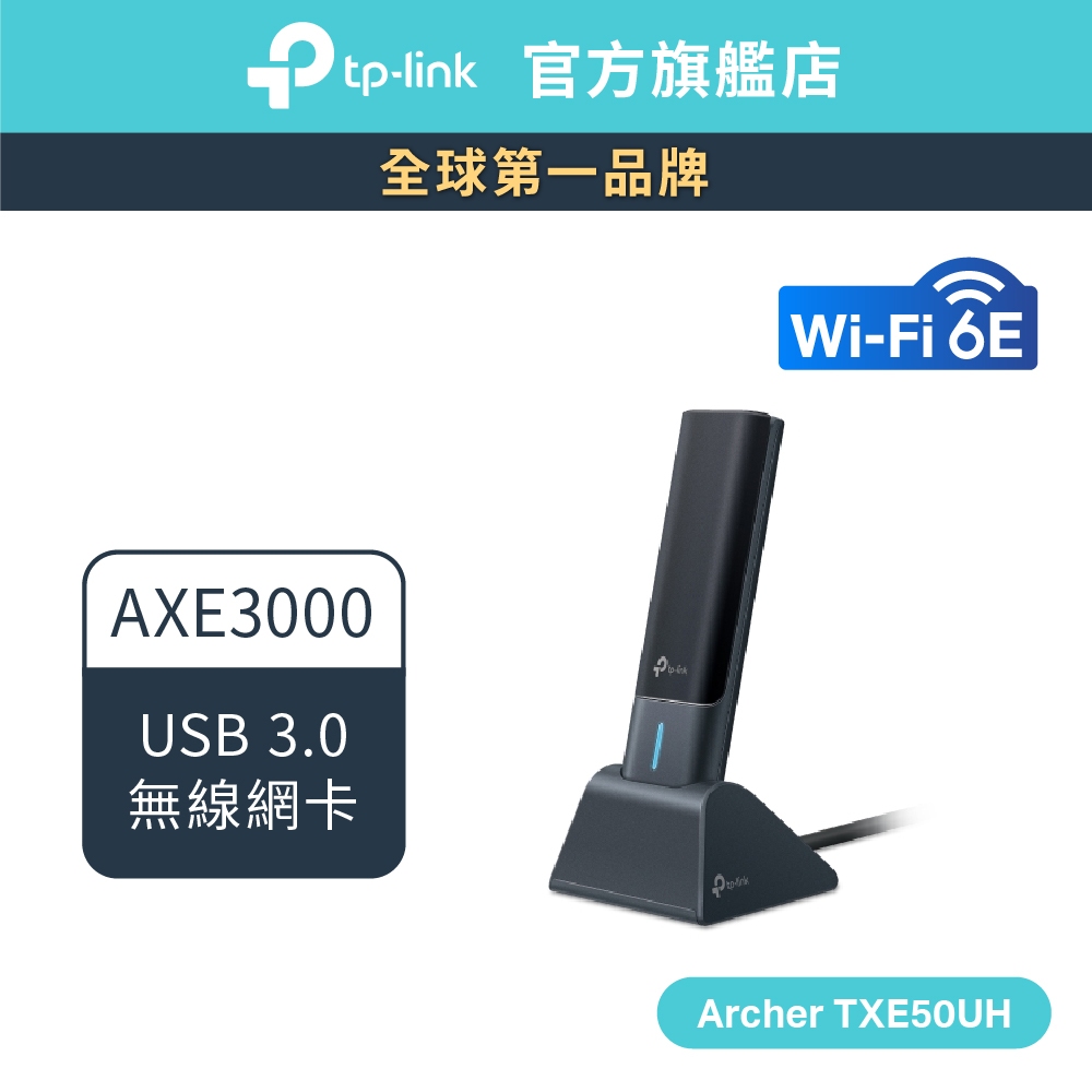 TP-Link Archer TXE50UH AXE3000 Wi-Fi6E 三頻高增益無線 USB 網卡 USB3.0