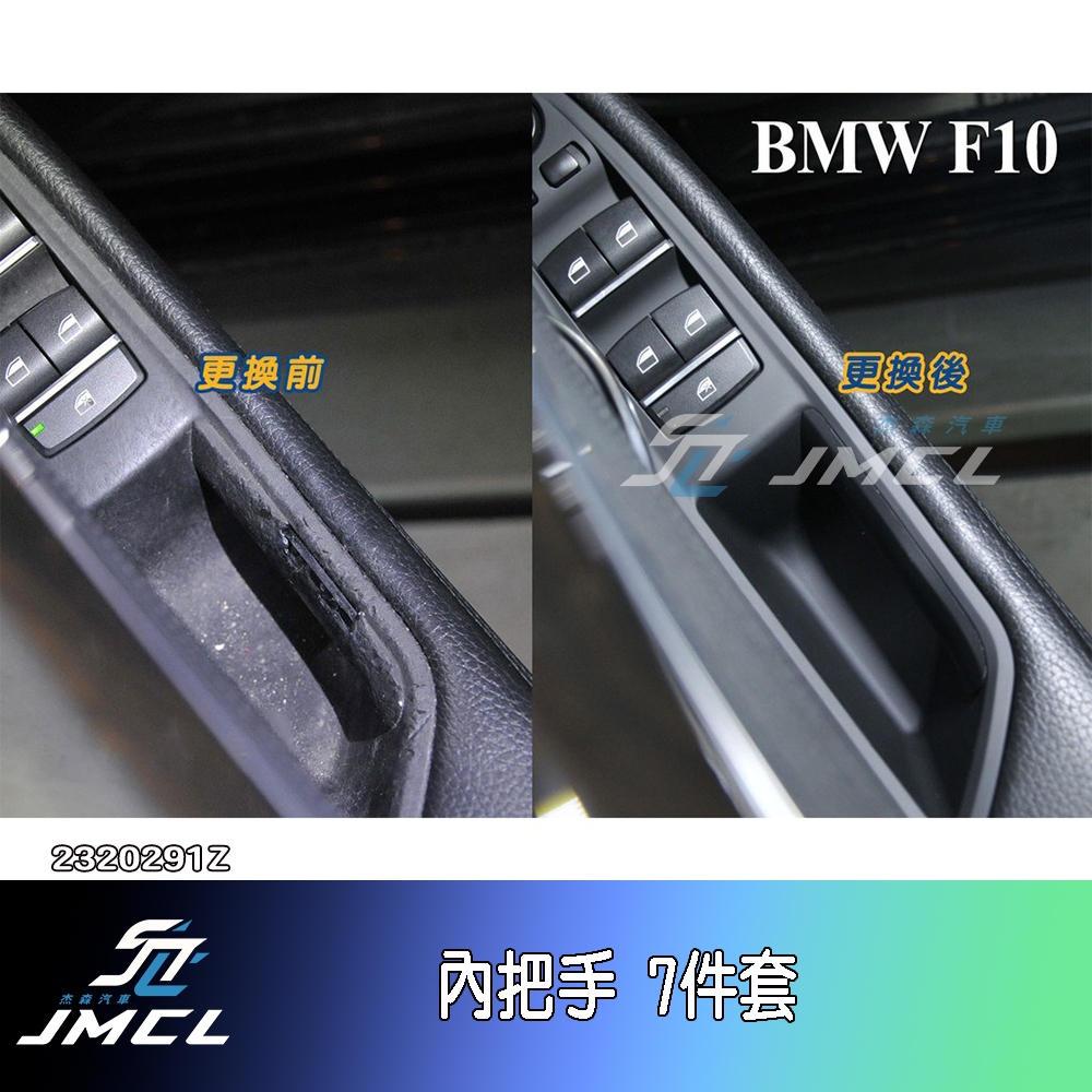 【JMCL杰森汽車】BMW F10 F11 5系列 車門內把手 7件組 門把 內把手 黑 520 523 528 535