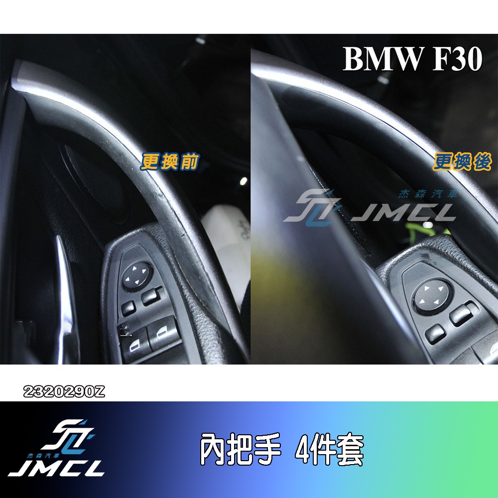 【JMCL杰森汽車】BMW 3系 4系 F30 F31 F34 F80 F82 內把手更換件 拉手 328I M3 M4
