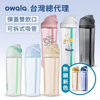 爆款【Owala】Freesip系列 | Tritan吸管彈蓋水壺『原裝進口』吸管杯 環保杯 運動水壺 隨行杯 專利設計