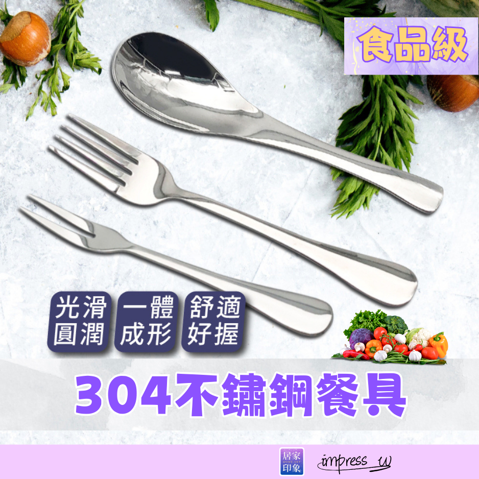 304不鏽鋼餐具 環保餐具 不鏽鋼湯匙 餐具 304不鏽鋼 叉子 水果叉 叉子 湯匙 湯勺 環保餐具 不鏽鋼