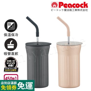【日本孔雀Peacock】時尚休閒316不鏽鋼真空斷熱 直飲吸管保溫杯450ML(兩色任選)生日禮物 交換禮物