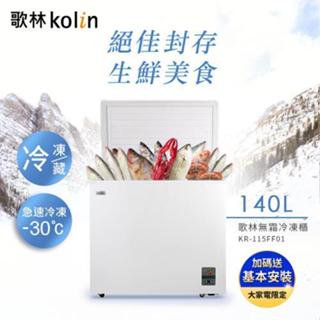 限時優惠 私我特價 KR-115FF01-W【Kolin歌林】140L 冰櫃兩用櫃冷藏櫃冷凍櫃