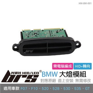 【brs光研社】HM-BM-001 BMW 大燈 模組 63117316217 F07 F10 520 528 530