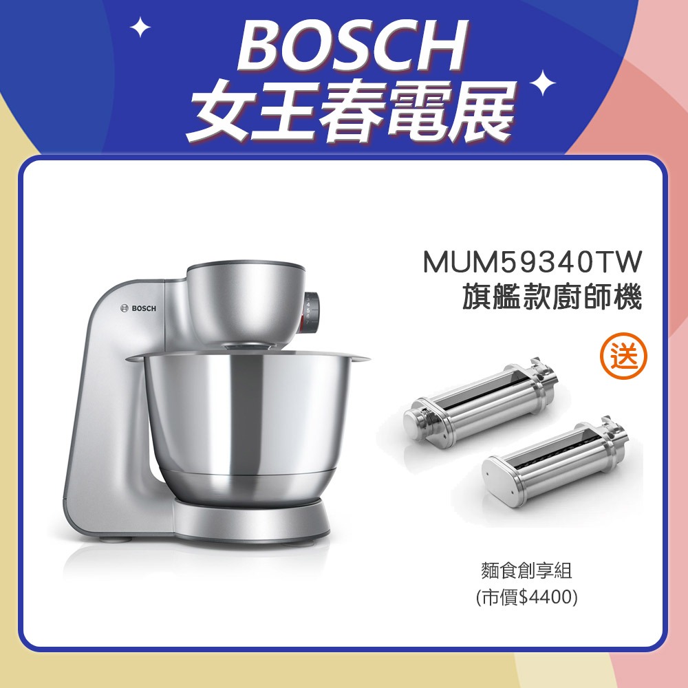 BOSCH 博世 MUM59340TW 精湛萬用廚師機 星燦銀