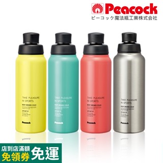 【日本孔雀Peacock】運動暢快直飲不鏽鋼保冷專用保溫杯600/800ML(直飲口設計)馬卡龍-粉/黃/淺草綠/原鋼