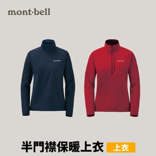 [mont-bell] 女款 Trail Action Pullover 半門襟保暖上衣 (1106633)