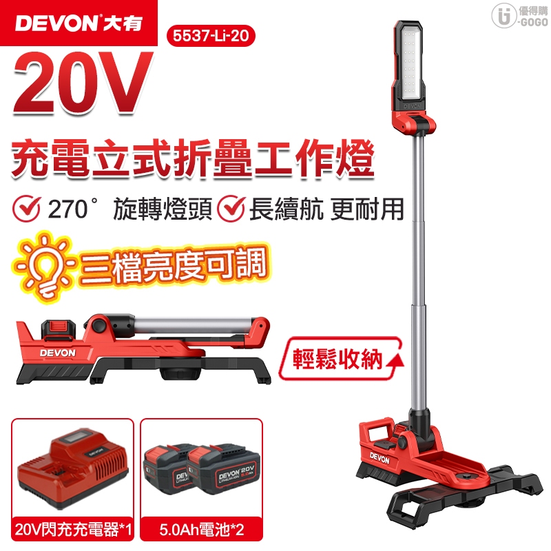 【DEVON大有】20V 充電 站立式 折疊工作燈 工作燈 5537-Li-20