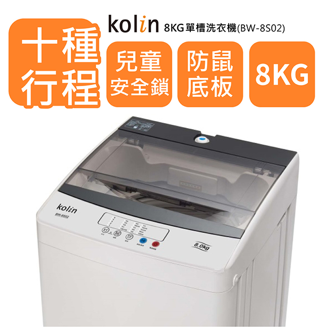 限時優惠 私我特價 BW-8S02-S【Kolin歌林】 8KG 全自動單槽洗衣機
