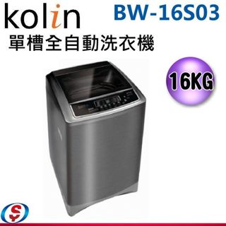 限時優惠 私我特價 BW-16S03【KOLIN歌林】 16公斤單槽全自動定頻洗衣機