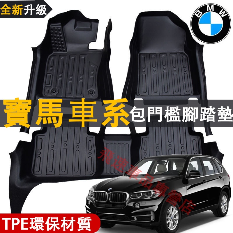 適用寶馬BMW 腳踏墊 3系 X5 X3 i3 包門檻腳墊 尾箱墊 TPE全包圍腳墊 雙層腳墊 防水墊 汽車踏墊