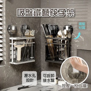 【臺灣現貨】餐具 筷子瀝水架 強力無痕吸盤廚房收納置物籃 免打孔 吸盤瀝水籃 浴室置物架 置物架 壁掛式 吸盤置物架