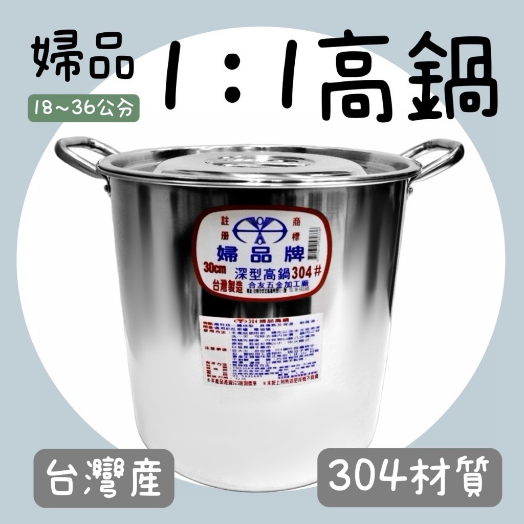 【知久道具屋】台灣製 304不鏽鋼婦品牌高鍋1:1/附蓋 深型高鍋 湯桶 茶桶 白鐵高鍋
