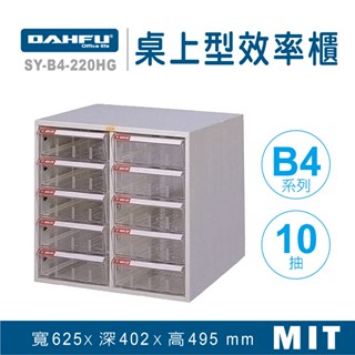 大富 桌上型效率櫃 SY-B4-220HG 抽屜櫃 置物櫃 檔案櫃 資料櫃 收納櫃 辦公用品 多功能 B4檔案櫃