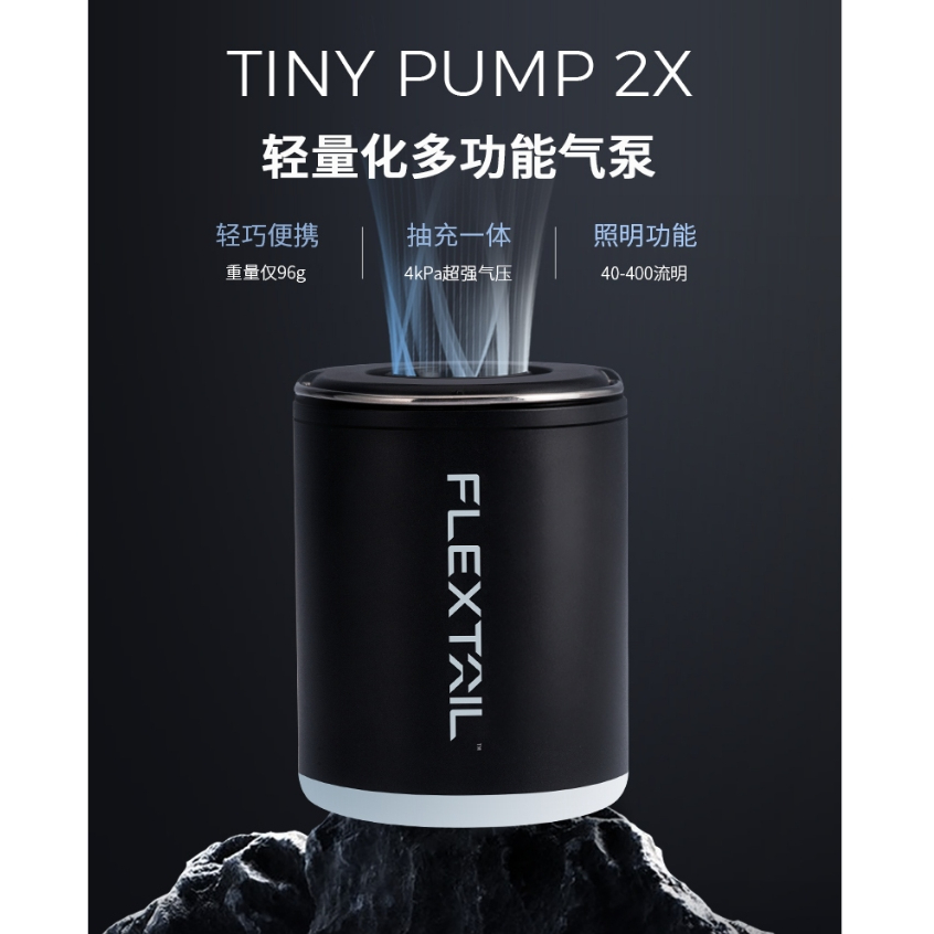 Flextail TINY PUMP 2X 旗艦 打氣 磁吸 迷你輕量化多功能氣泵 戶外露營 戶外充氣泵 氣墊氣床 魚尾