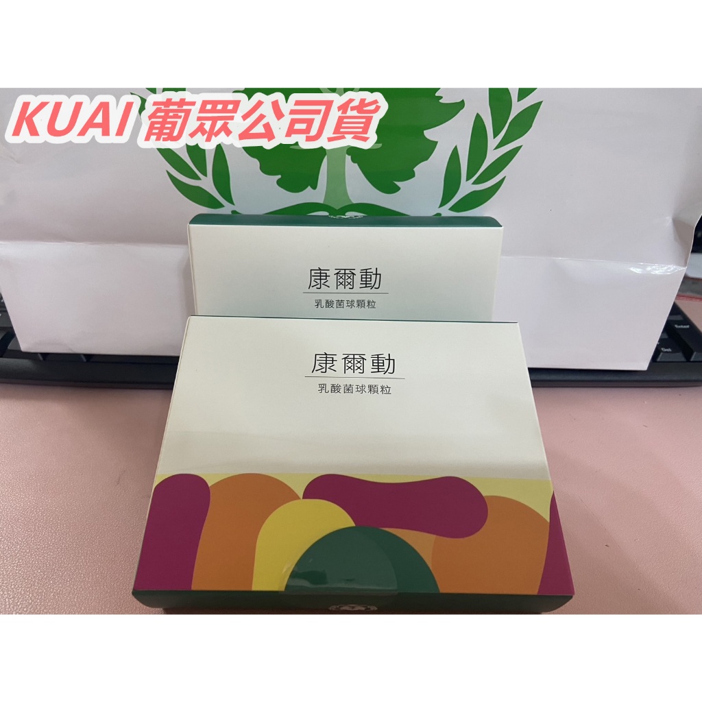 快速出貨★★聊聊享優惠★★葡眾 康爾動 全新上市 益生菌  康爾動乳酸菌菌球顆粒