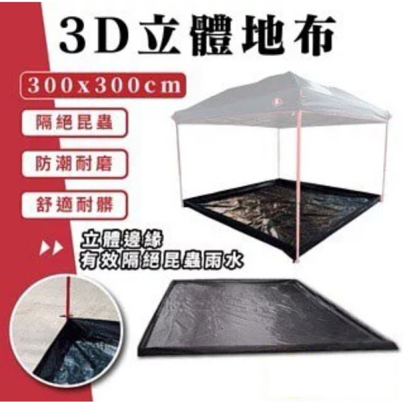 【豪野家HOYAKA露營用品】 ARES 戰神 3D立體地布 防水布 客廳帳地墊 超防水 地墊 適用各廠牌300直腳帳