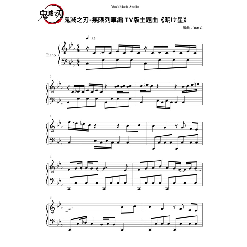 《鬼滅之刃無限列車編 TV版主題曲-明け星》 鋼琴譜 原調中級版 / Yun’s Music Studio