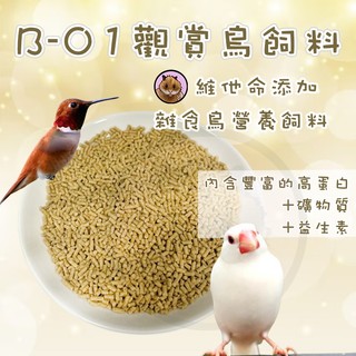 B-01觀賞鳥飼料 雜食鳥營養飼料 鳥飼料 寵物鳥 九官鳥/八哥/畫眉鳥/椋鳥/文鳥/鳩類/百靈鳥飼料 雀科飼料