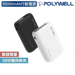 POLYWELL寶利威爾 WP942P 雙向快充行動電源 10000mAh 18W 行充 行動充電器