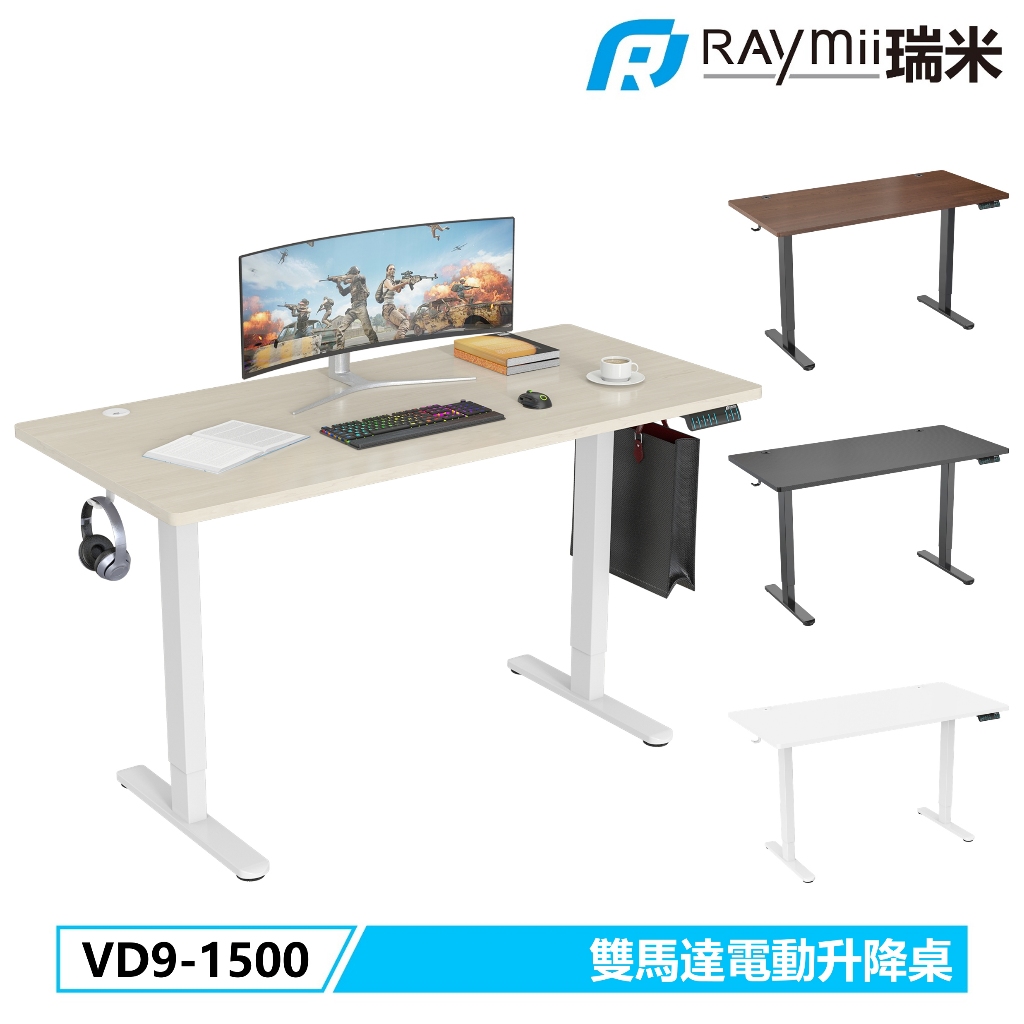 瑞米 Raymii  5年保固 ! VD9-1500 雙馬達時尚電動升降桌 站立辦公電腦桌 電腦辦公桌 升降桌 電動桌