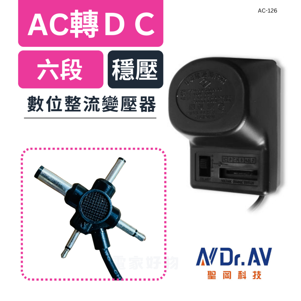 🔥 現貨免運 NDr.AV 聖岡 六段可調變壓器(AC-126) 3V/4.5V/6V/7.5/9V/12V 300mA