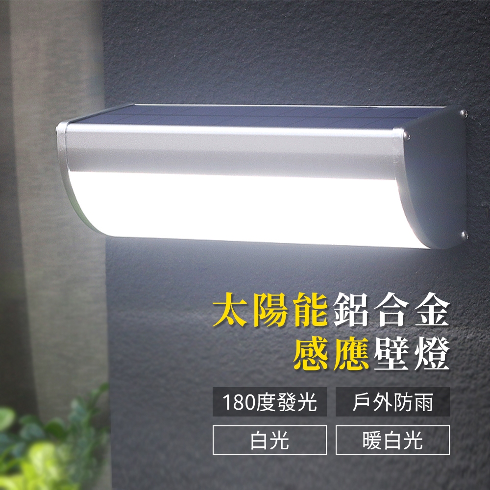 【傑太光能】 太陽能 180度發光照明感應燈 LED感應燈 鋁合金防水感應燈 防水 K-53