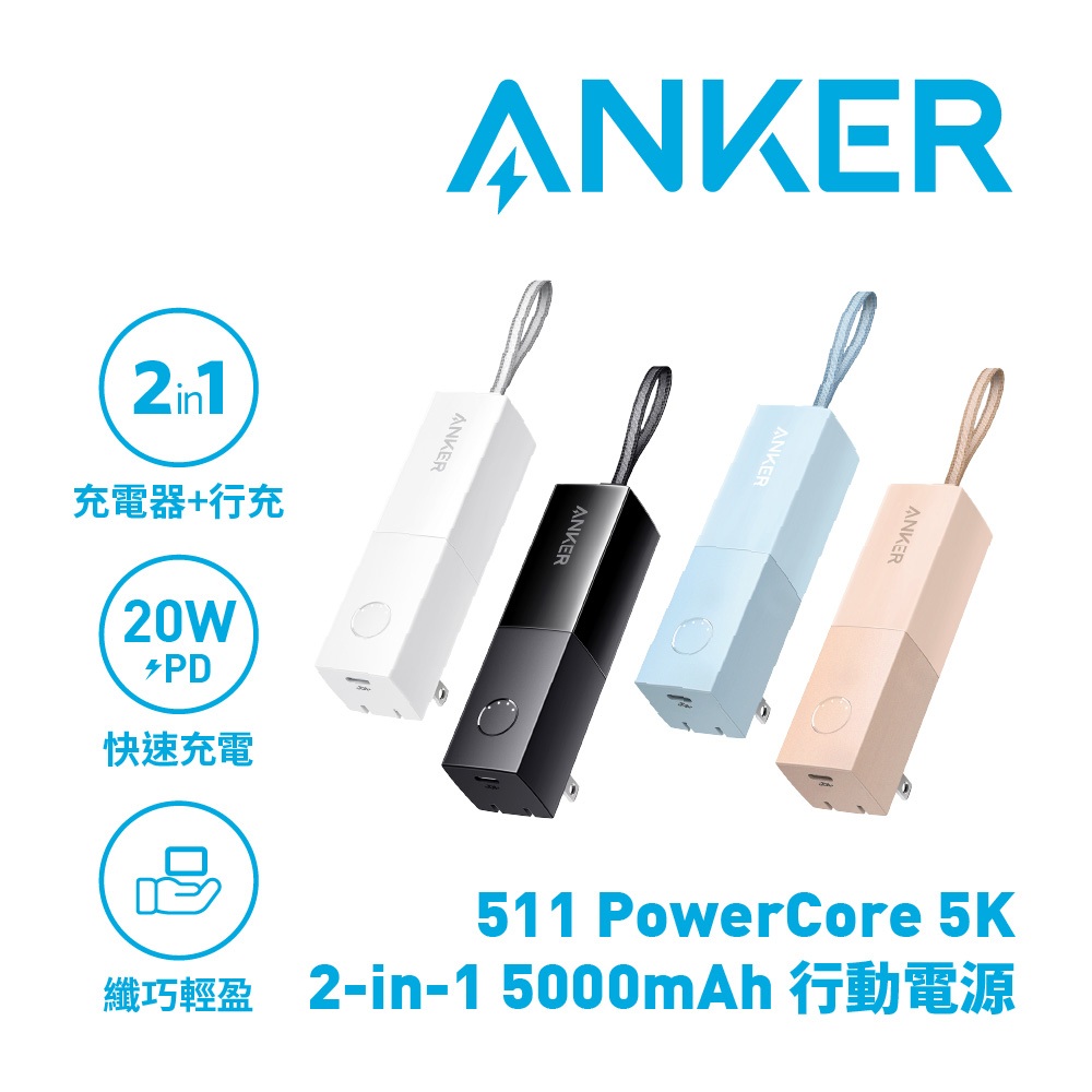 【新上市】保固24個月Anker A1633 511Power Core 5000mAh 自帶插頭 行動電源/粉/黑/藍