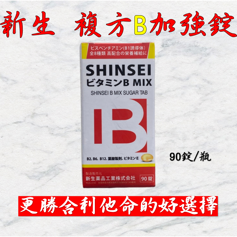 💥賣場最便宜 現貨 產品新上架 衝評價💥官方正品授權  新生 複方B加強糖衣錠 90錠 日本原裝進口 日本B群 合利他命