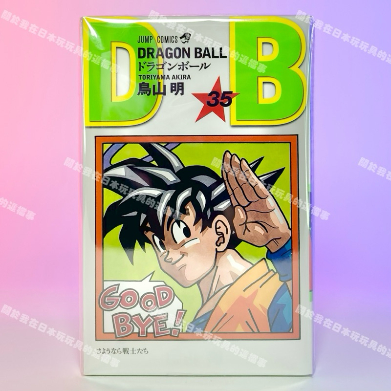 全新現貨🇯🇵&lt;日版&gt;七龍珠 單行本 第35集 再見悟空 天使悟空 鳥山明 DRAGON BALL 漫畫 日文原文