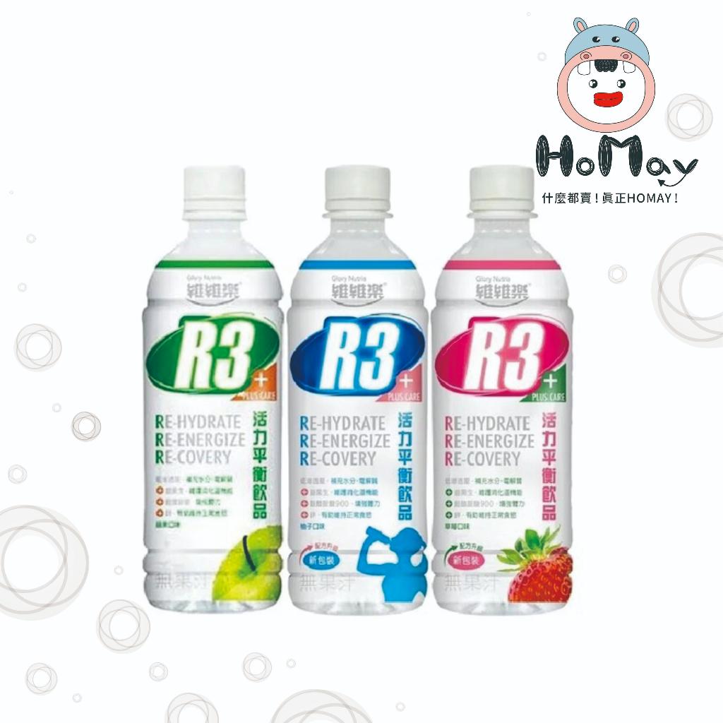 【維維樂】R3活力平衡飲品PLUS(柚子/草莓奇異果/蘋果) 【原廠公司貨】HOMAY