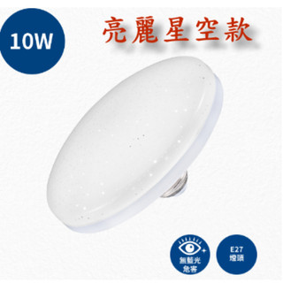 亮博士 10W亮麗星空飛碟燈泡 E27 飛碟燈泡 聚光透鏡飛碟燈泡