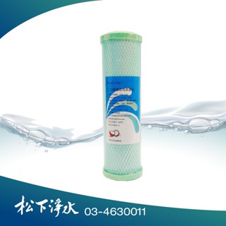 10吋 淨水器專用濾心第三道 CTO綠殼 壓縮活性碳濾心《臺灣製造》