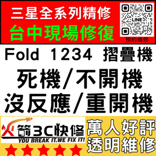 【三星主機板維修】Fold/1/234摺疊機不開機/重啟/不充電/WIFI藍芽信號/故障/關不上/火箭3C/台中手機