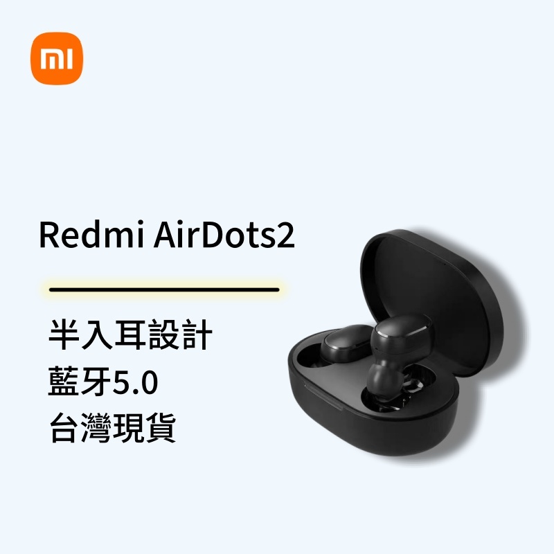台灣現貨 特價 小米 真無線 Redmi Air Dots2 紅米耳機  藍牙5.0 無線耳機 藍牙耳機
