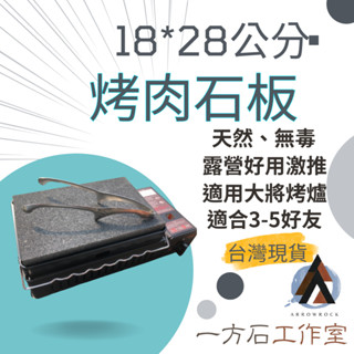 [一方石]天然無毒烤肉石板 28*18公分 適用於Iwatani巖谷磁式瓦斯烤爐2.3kw(CB-ABR-1) 露營野炊