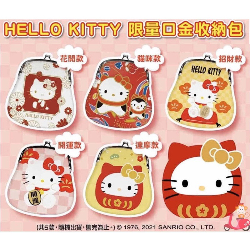 貓來亂。全新-現貨。(袋損）7-11 【Hello Kitty 口金收納包】 (開運、貓咪款) 。零錢、小物收納包。#B