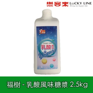 綠盟 福樹 E粉優 乳酸風味糖漿 2.5kg 養樂多 高倍數 茶飲 手搖飲 【濃糖果露】【樂客來】