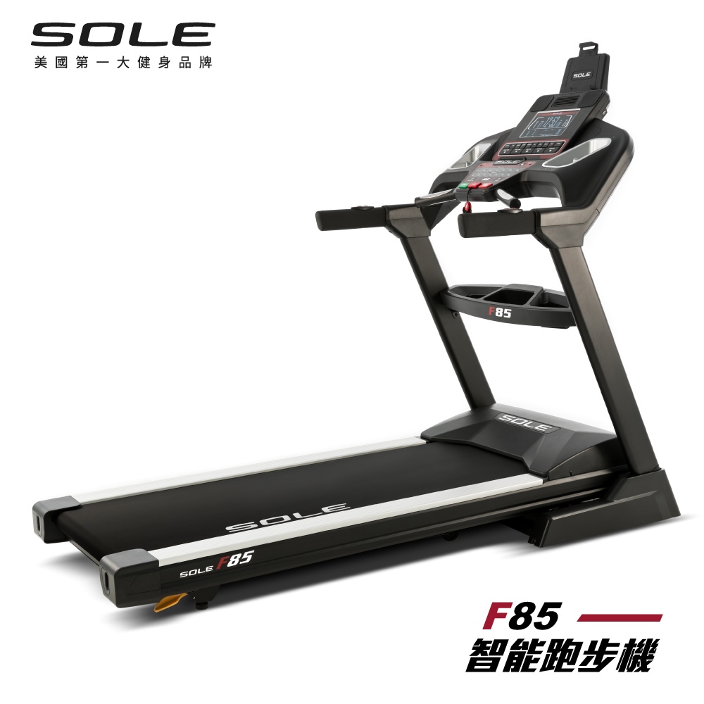 SOLE(索爾) F85 跑步機 (居家生活款)【免運費、總代理正貨、台灣現貨】