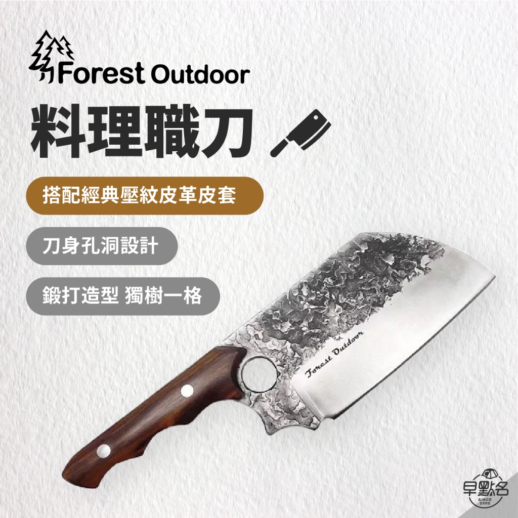 早點名｜ Forest Outdoor 料理職刀 含刀套 料理刀 刀 露營刀 剁刀 廚房用具 料理用具