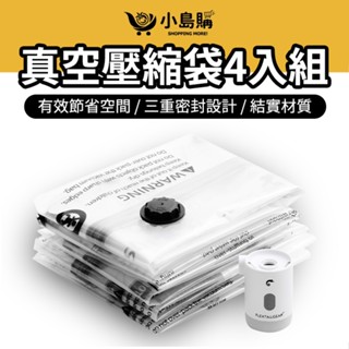 【小島購】 衣物壓縮袋 衣物真空袋 旅行收納 羽絨收納 壓縮袋 立體壓縮袋 衣物收納袋 衣物袋 保護袋 抽氣 露營 戶外