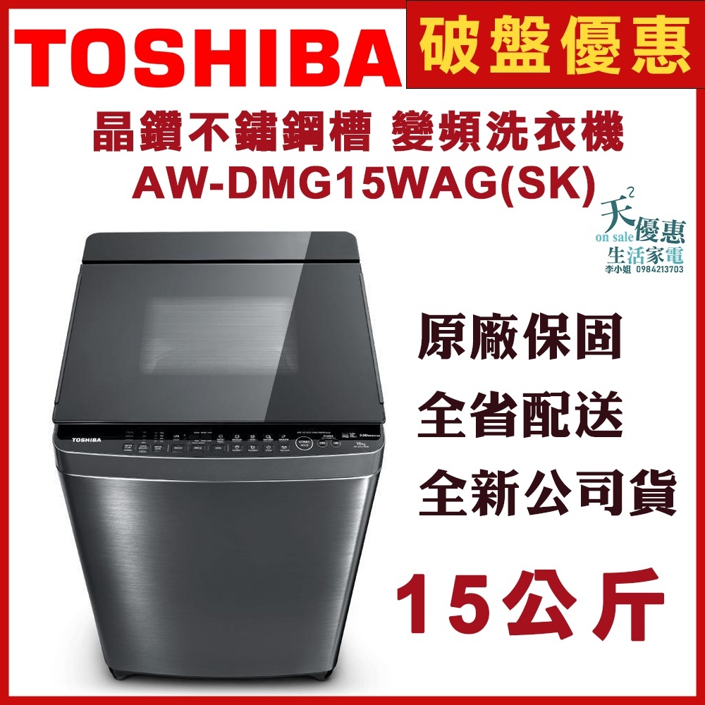 AW-DMG15WAG(SK)【TOSHIBA 東芝】15KG 鍍膜超變頻洗衣機