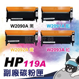 HP W2090A W2091A W2092A W2093A HP119A 全新副廠碳粉匣 150A/150NW