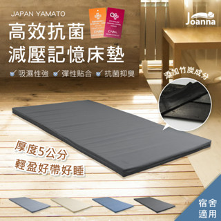 高效抗菌減壓記憶床墊 臺灣製造 含竹炭微粒 抗菌抑臭 5cm 單人 雙人 加大 露營床 外宿/宿舍床墊 Joanna