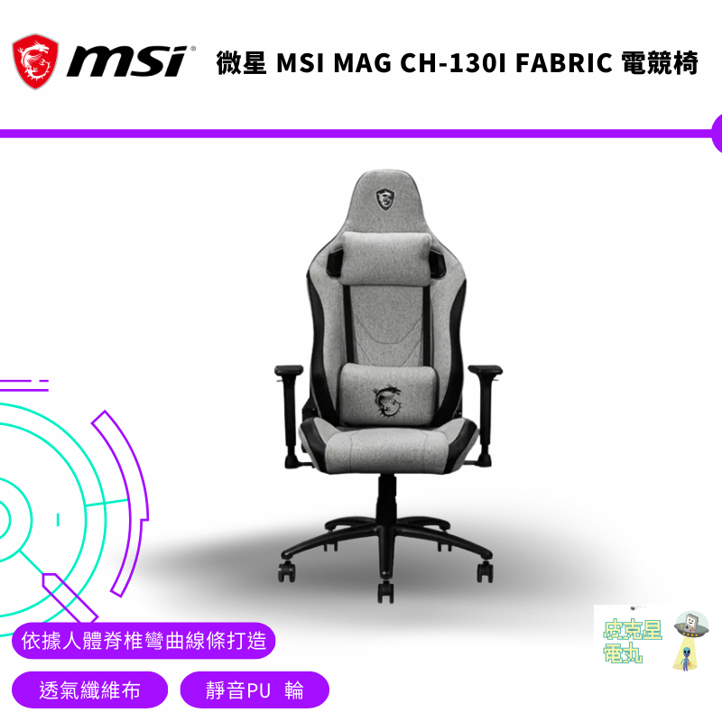 MSI MAG CH-130I FABRIC 龍魂電競椅 透氣纖維布 可調式頭枕腰枕 4級氣壓鋼製底座