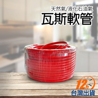【臺灣12h出貨】臺製瓦斯管 CNS15996認證 3分管 低壓瓦斯管 低壓管 瓦斯桶 液化氣 天然氣 現貨 發票