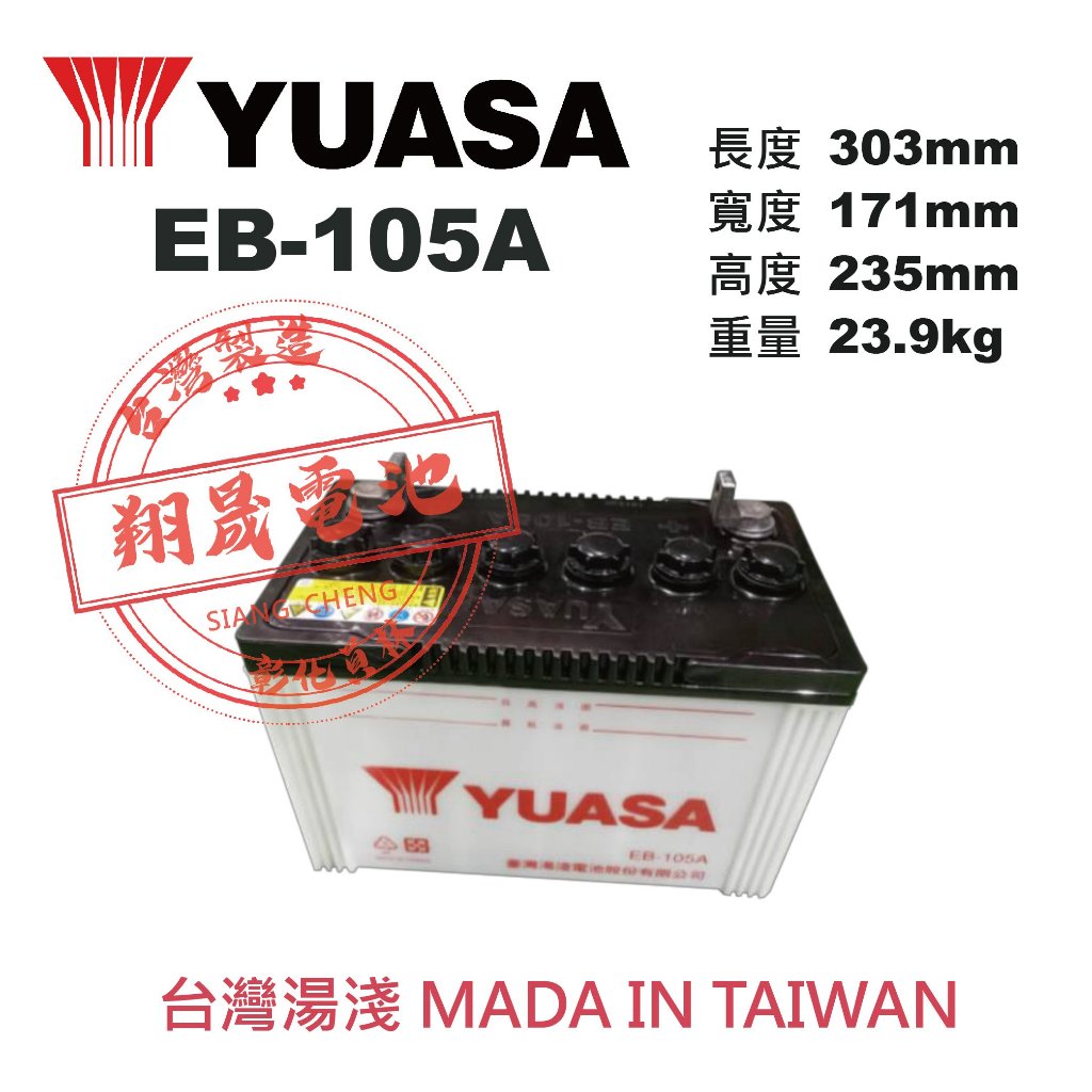 【彰化員林翔晟電池】全新┃湯淺YUASA┃深循環電池┃EB-105A┃通用EB65/EB75┃舊品強制回收┃安裝工資另計