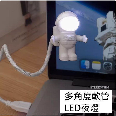 太空人小夜燈 USB接頭 療癒系 USB LED燈 壁燈 太空人氣氛燈 鍵盤照明燈